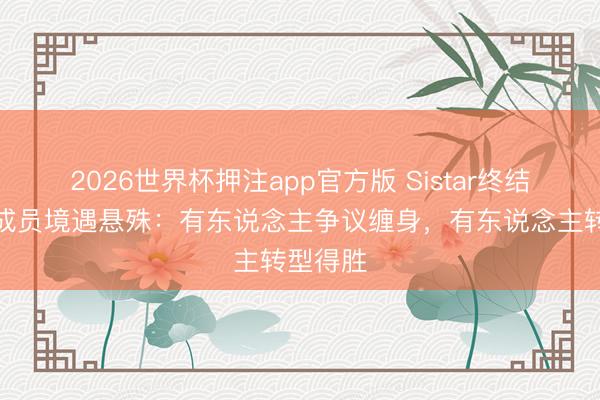 2026世界杯押注app官方版 Sistar终结九年后成员境遇悬殊：有东说念主争议缠身，有东说念主转型得胜